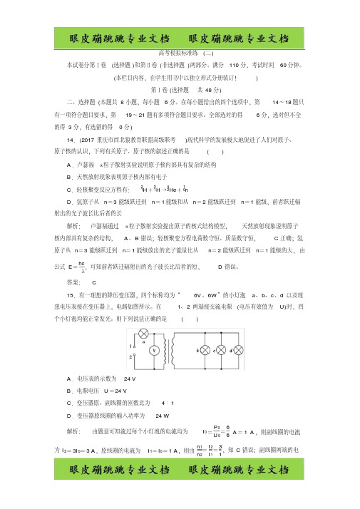 高三物理二轮复习高考模拟标准练(二)-