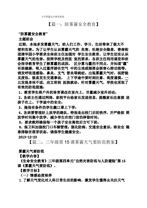 小学雾霾安全教育教案