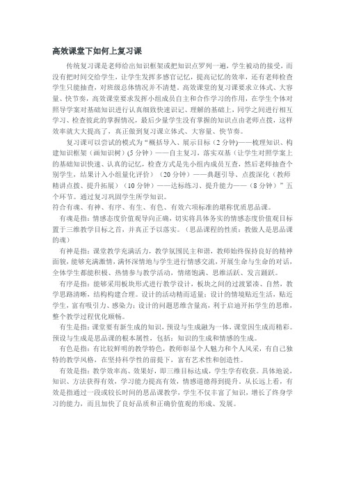 高效课堂下如何上复习课