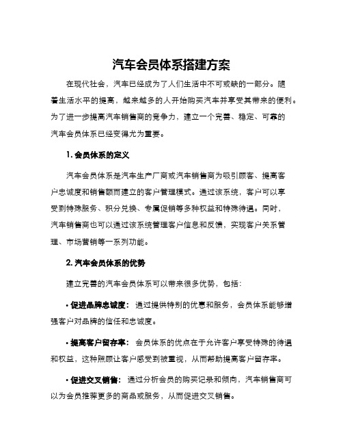 汽车会员体系搭建方案