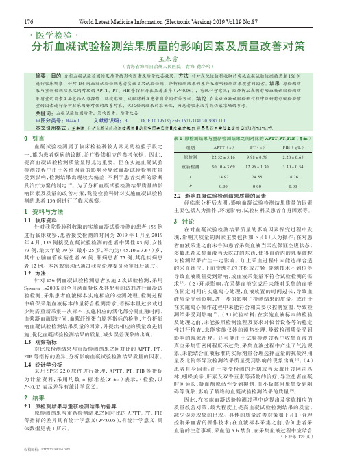 分析血凝试验检测结果质量的影响因素及质量改善对策