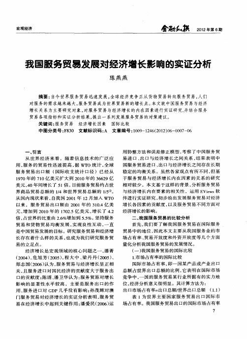 我国服务贸易发展对经济增长影响的实证分析