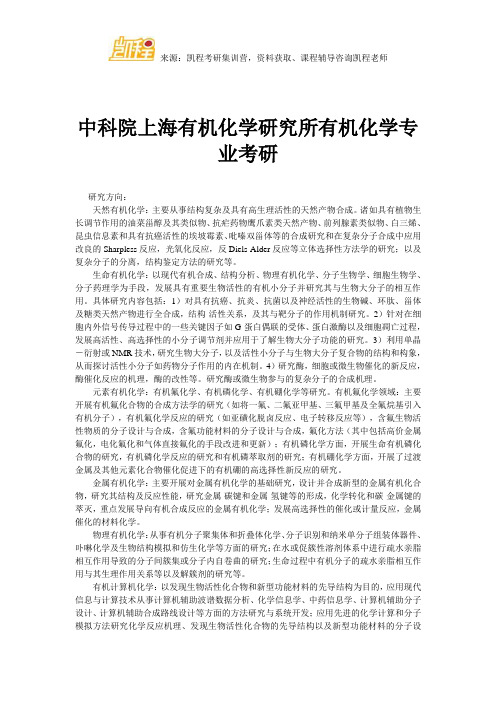 中科院上海有机化学研究所有机化学专业考研