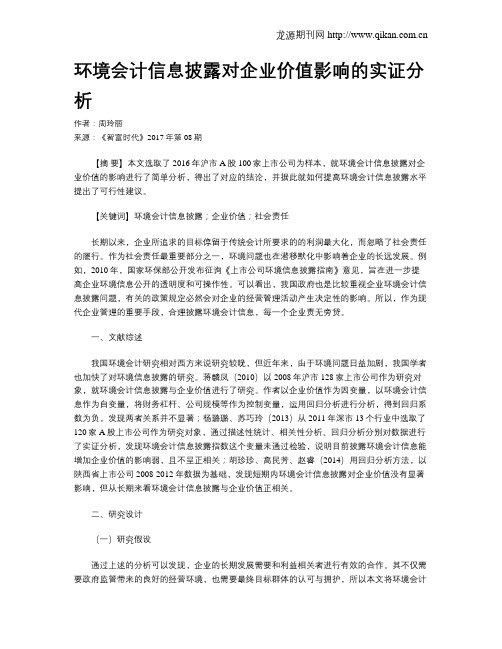 环境会计信息披露对企业价值影响的实证分析