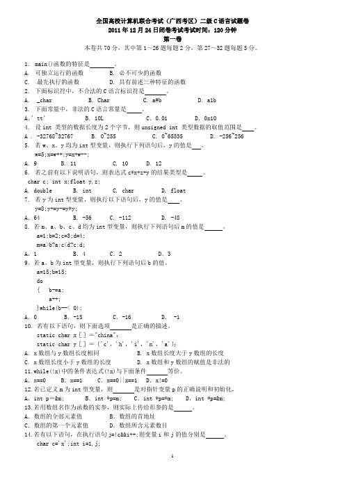 广西区二级C语言考试题