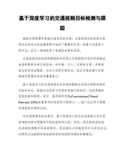 基于深度学习的交通视频目标检测与跟踪