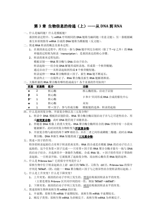 现代分子生物学第3版【第三章】课后习题答案