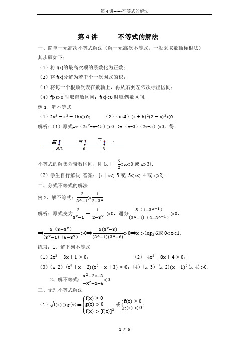 第4讲------不等式的解法