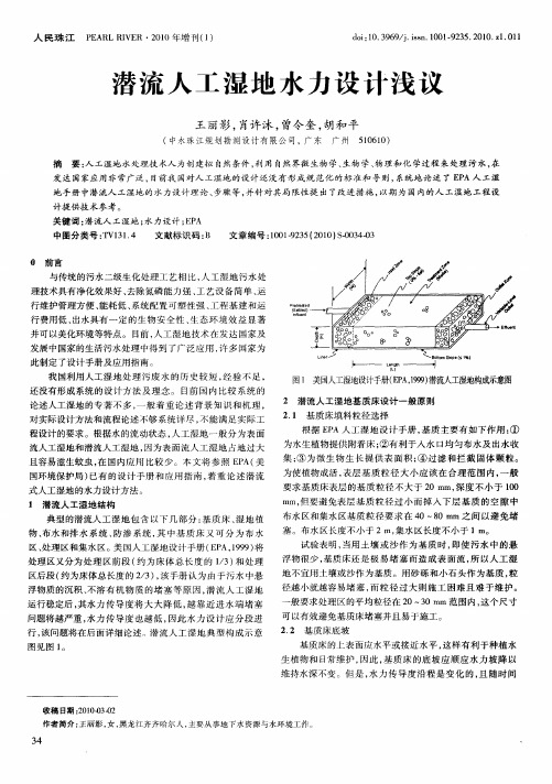 潜流人工湿地水力设计浅议