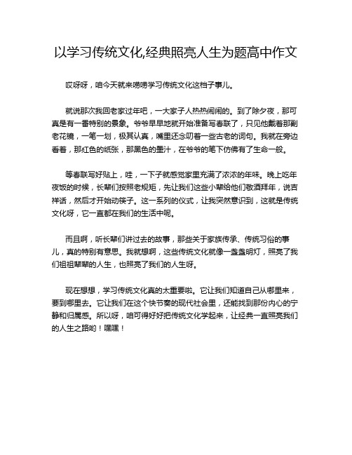 以学习传统文化,经典照亮人生为题高中作文