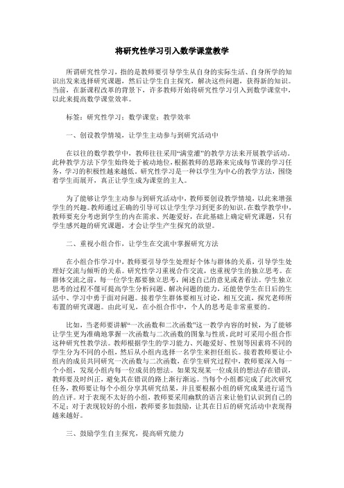 将研究性学习引入数学课堂教学