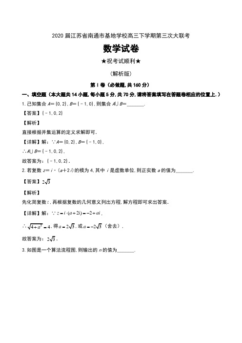 2020届江苏省南通市基地学校高三下学期第三次大联考数学试卷及解析