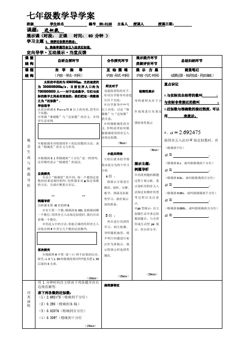 七年级数学导学案 第一章 近似数