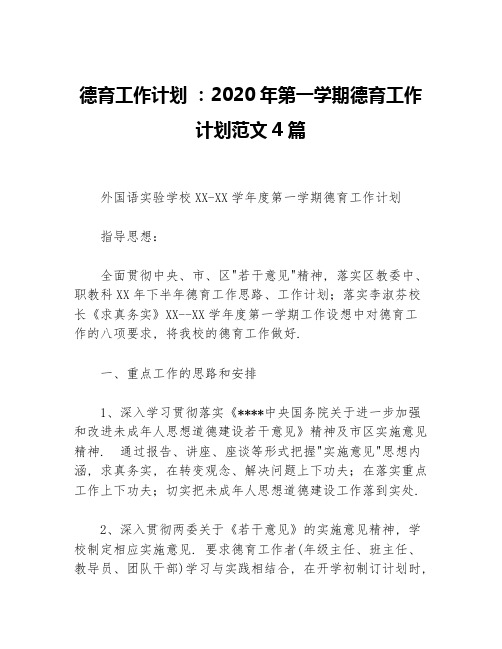 德育工作计划 ：2020年第一学期德育工作计划范文4篇