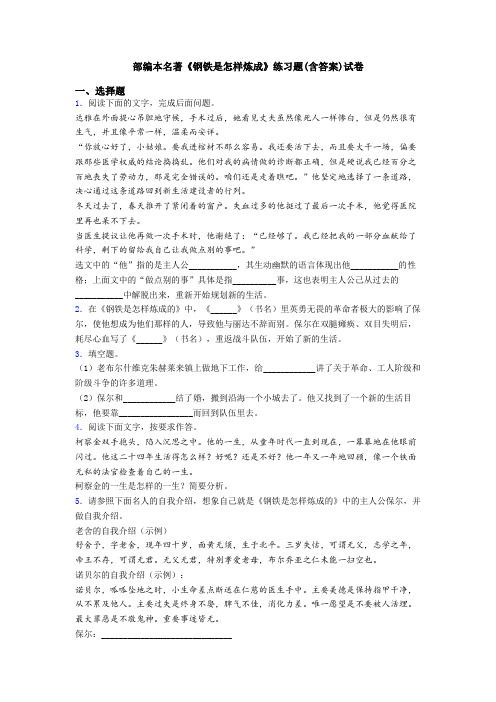 部编本名著《钢铁是怎样炼成》练习题(含答案)试卷