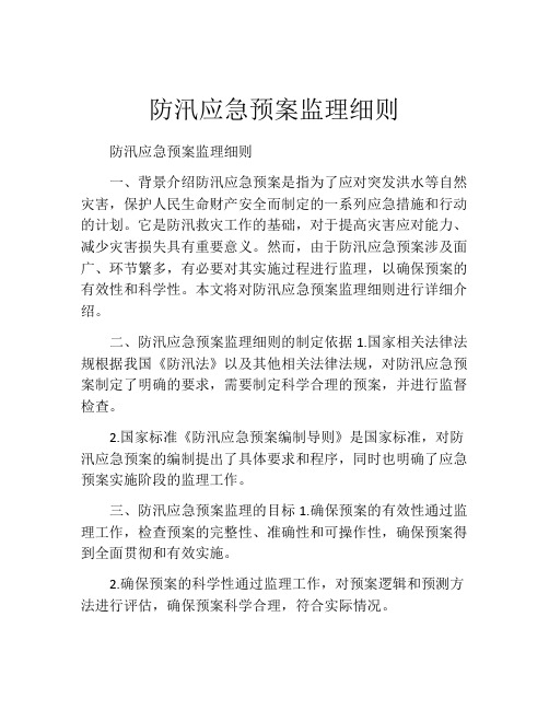 防汛应急预案监理细则