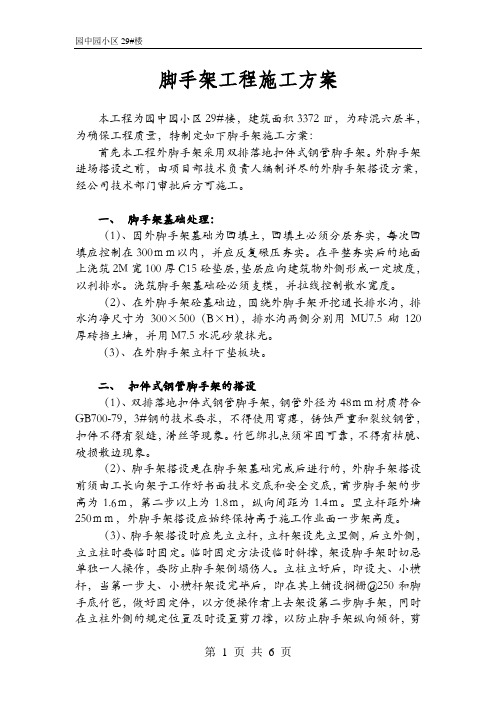 脚手架工程施工方案