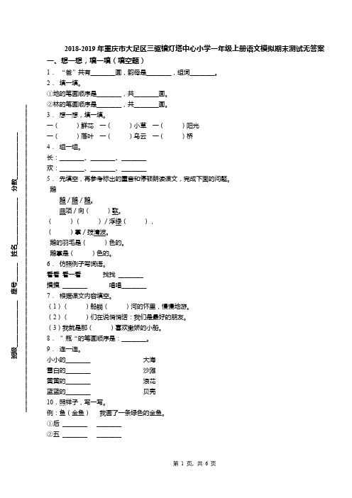 2018-2019年重庆市大足区三驱镇灯塔中心小学一年级上册语文模拟期末测试无答案