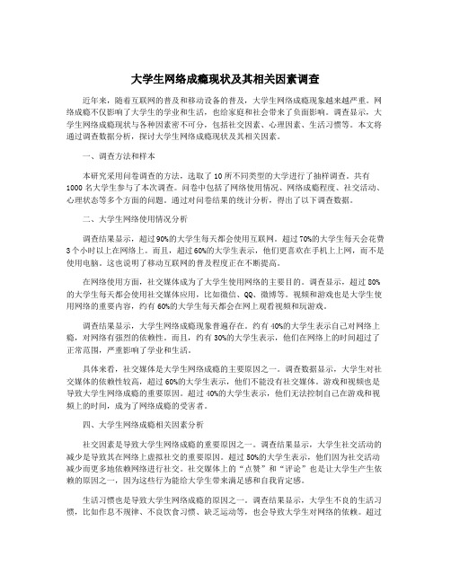 大学生网络成瘾现状及其相关因素调查