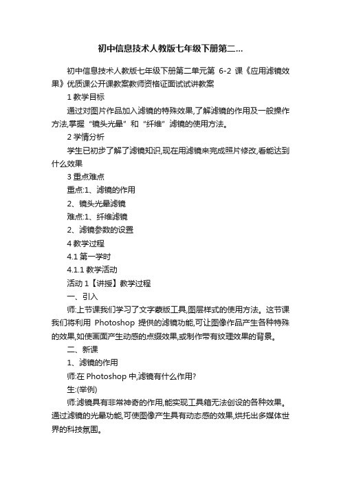 初中信息技术人教版七年级下册第二...