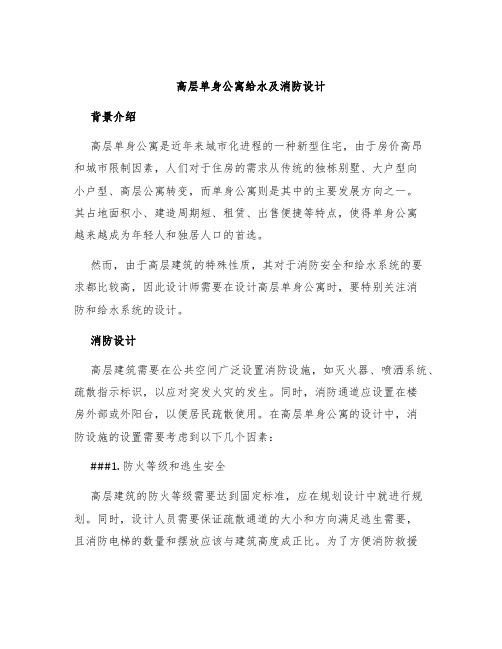 高层单身公寓给水及消防设计 (2)