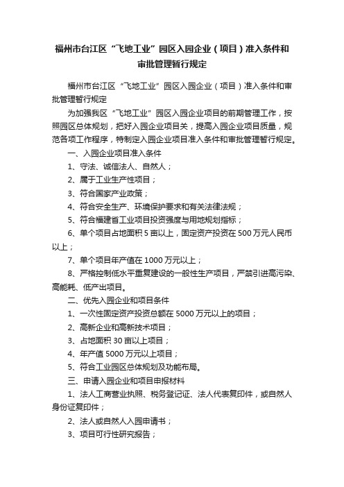 福州市台江区“飞地工业”园区入园企业（项目）准入条件和审批管理暂行规定