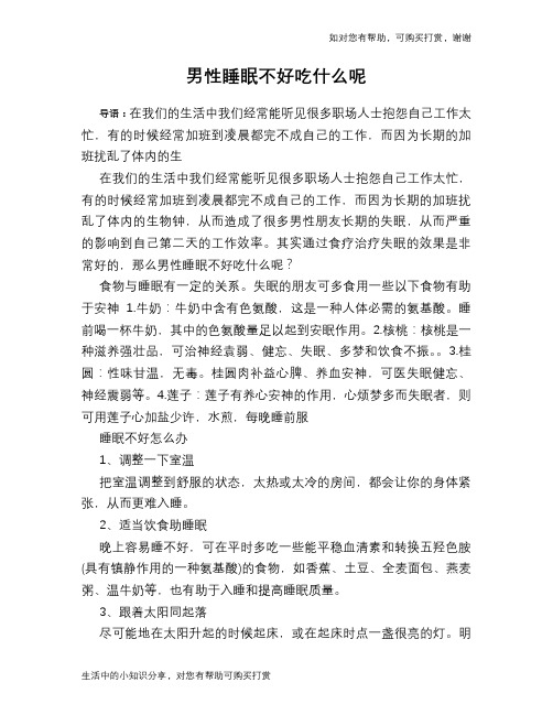 男性睡眠不好吃什么呢