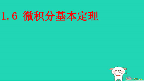 最新人教版高中数学选修1.6-微积分基本定理 (1)ppt课件