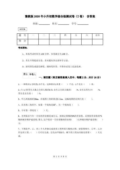 豫教版2020年小升初数学综合检测试卷(I卷) 含答案