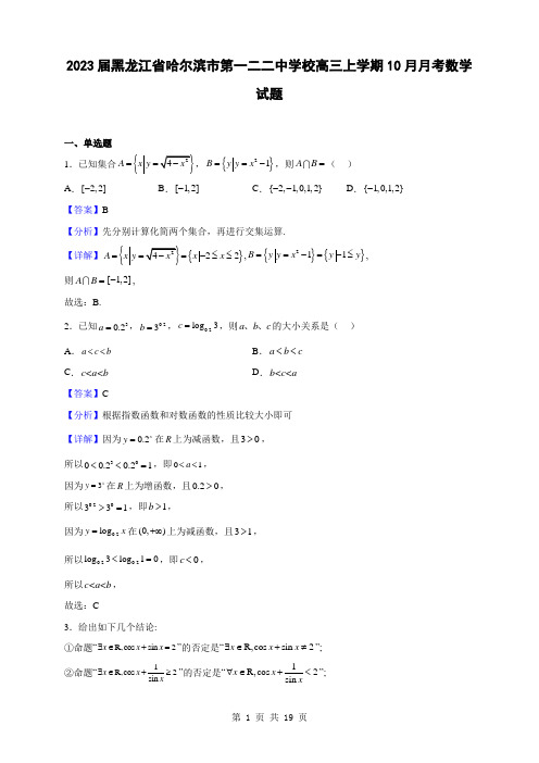 2023届黑龙江省哈尔滨市第一二二中学校高三上学期10月月考数学试题(解析版)