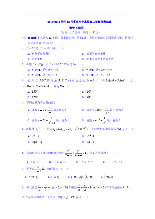 山东省枣庄市第八中学东校区2017-2018学年高二12月月考数学(理)试题 Word版含答案