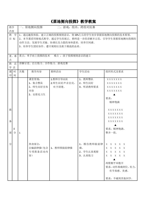 小学体育与健康四年级上册《原地侧向投掷》教学教案