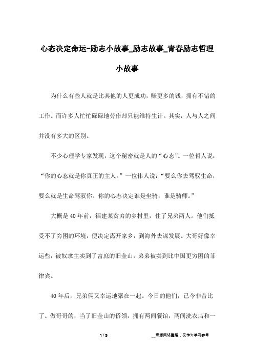 心态决定命运-励志小故事_励志故事_青春励志哲理小故事