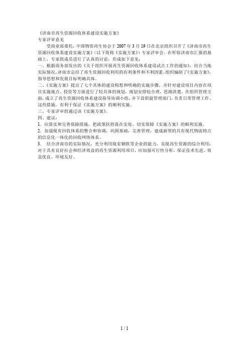 《济南市再生资源回收体系建设实施方案》