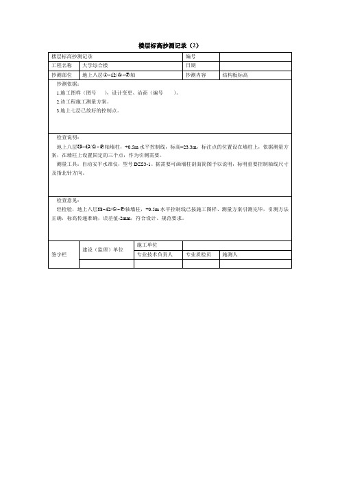 楼层标高抄测记录(2)