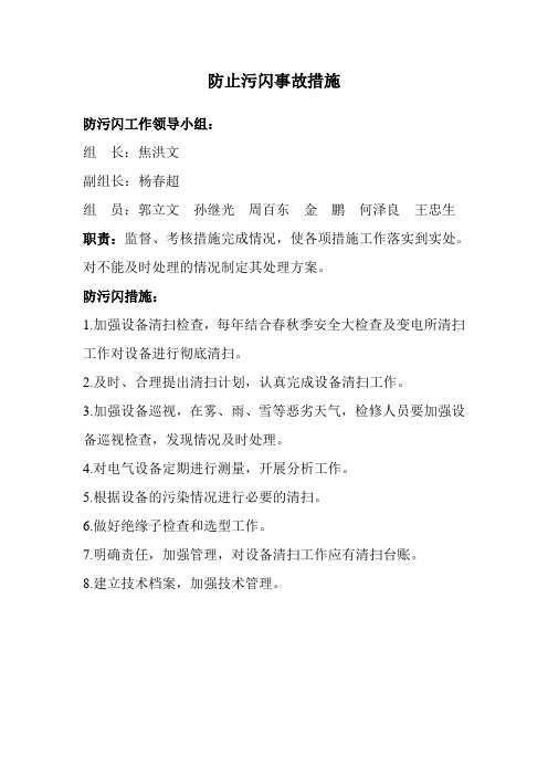 防止污闪事故措施