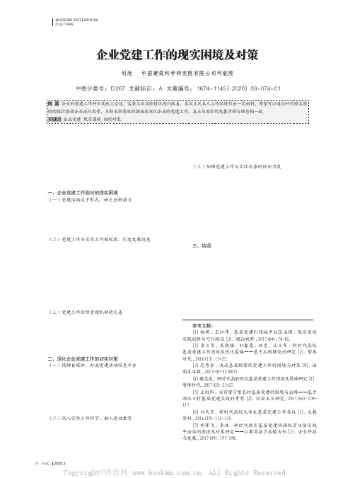 企业党建工作的现实困境及对策