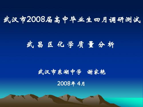 武汉市2008届高中毕业生四月调研测试概要