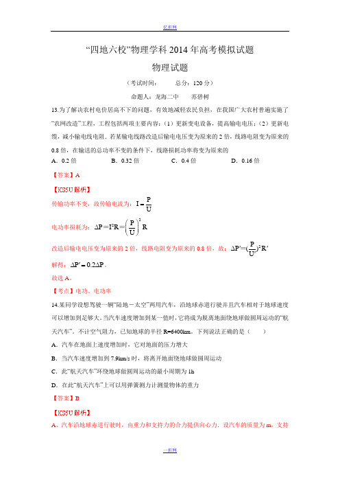 福建省四地六校2014届高三高考模拟试题 物理 Word版含解析zhangsan