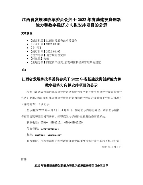 江西省发展和改革委员会关于2022年省基建投资创新能力和数字经济方向拟安排项目的公示