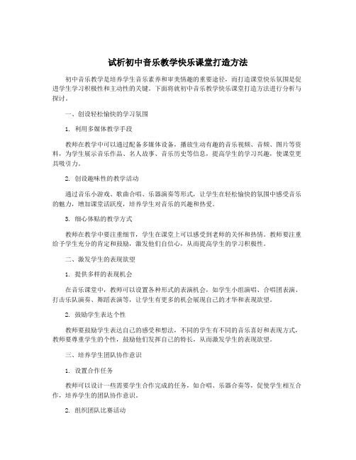 试析初中音乐教学快乐课堂打造方法