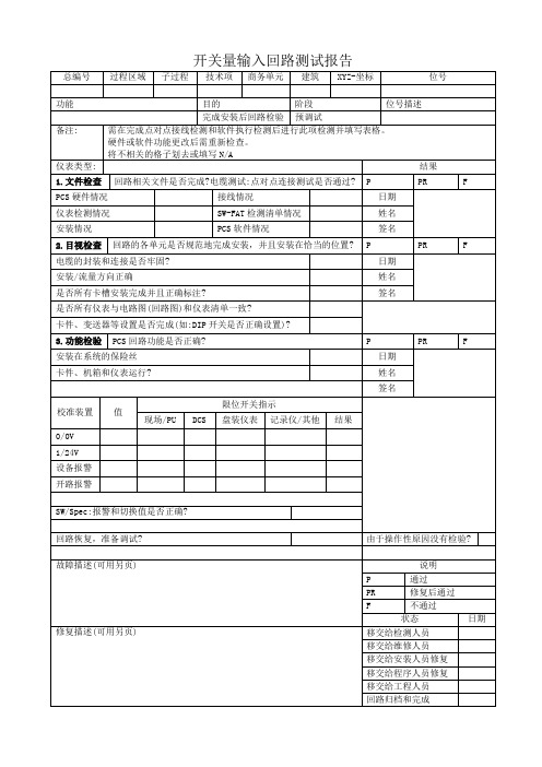 附录B开关量输入回路测试报告