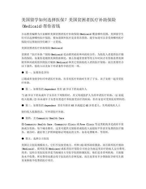 美国留学如何选择医保？美国贫困者医疗补助保险(Medicaid)帮你省钱