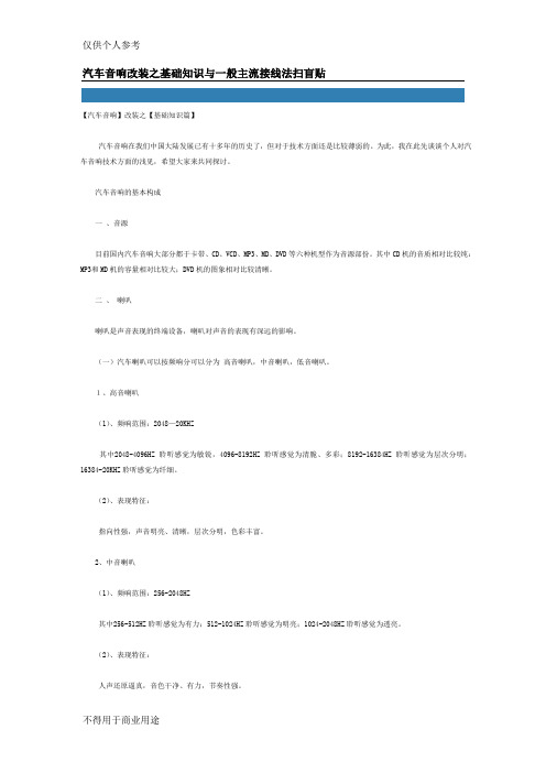 汽车音响改装之基础知识与一般主流接线法扫盲贴ohn