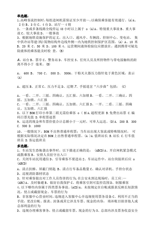 应知应会模拟练习题测试(站务员)