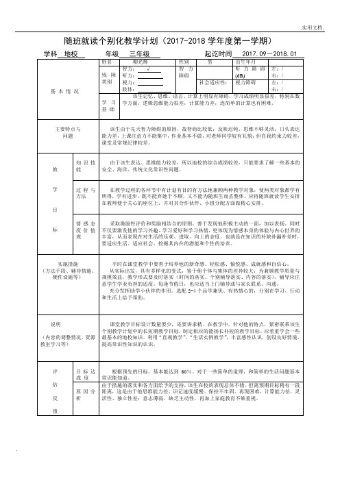 随班就读个别化教学计划