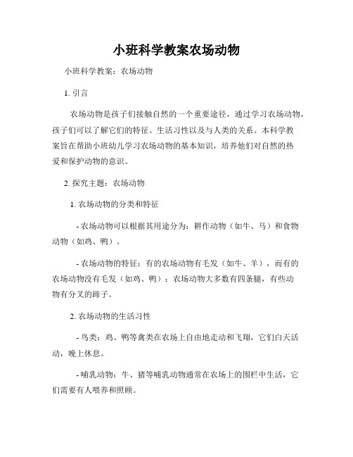小班科学教案农场动物