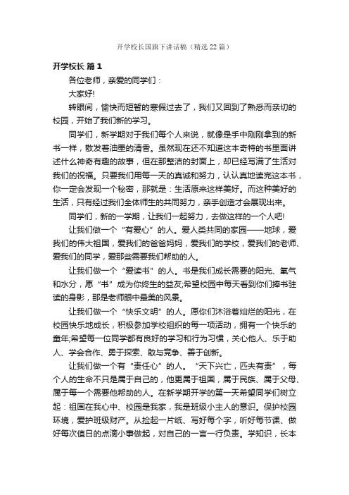 开学校长国旗下讲话稿（精选22篇）