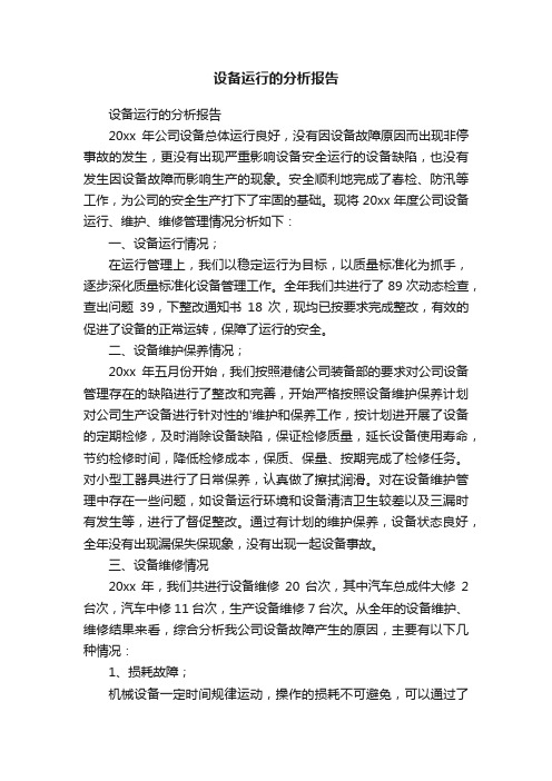 设备运行的分析报告