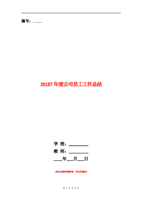 20187年度公司员工工作总结【新版】
